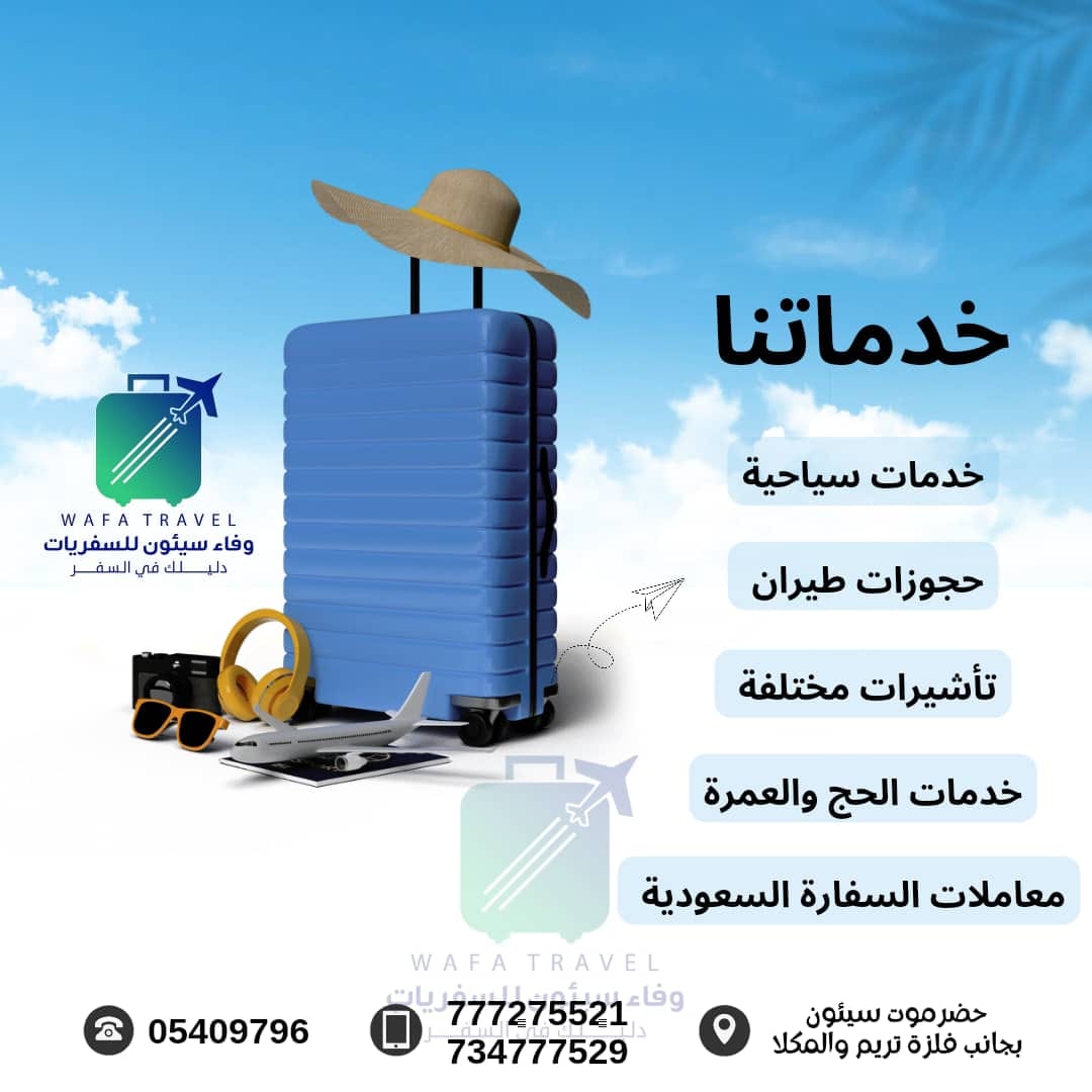 إعلان خدمات وفاء سيئون للسفريات والسياحة