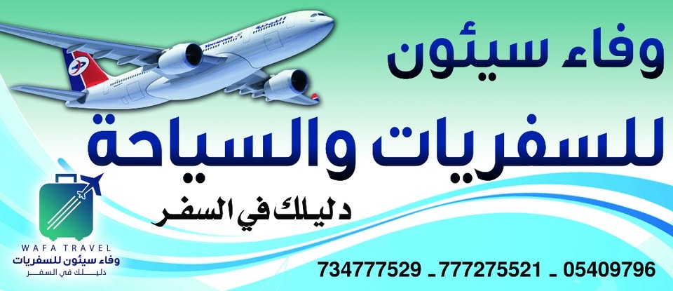 صورة تعريفية لمكتب وفاء سيئون للسفريات والسياحة